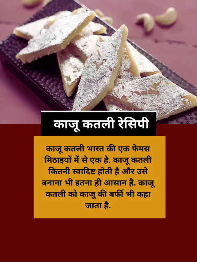 Kaju Barfi Recipe in Hindi