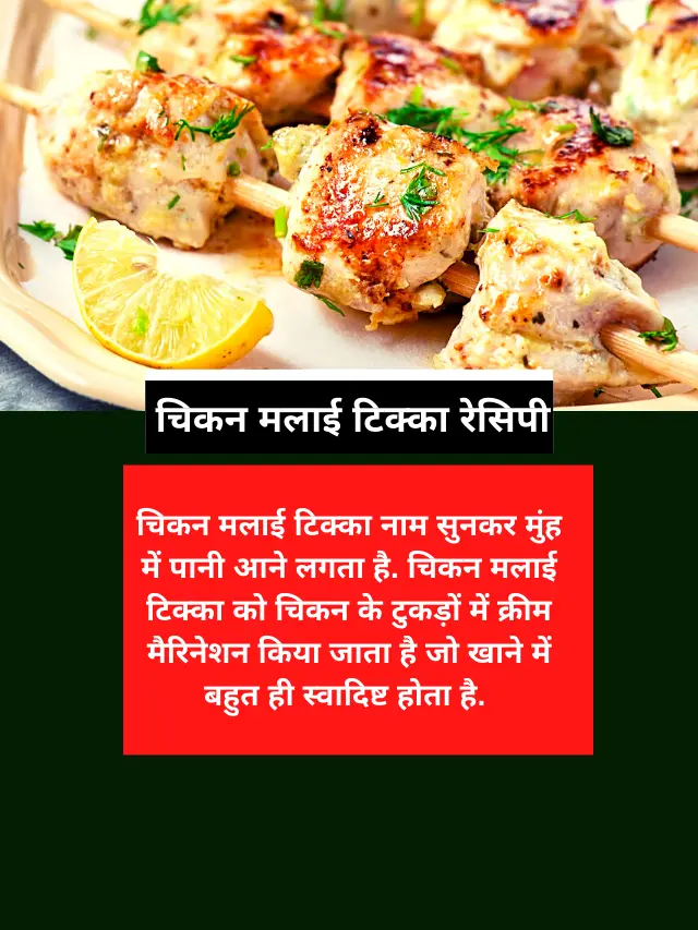 Chicken Malai Tikka Recipe in Hindi
