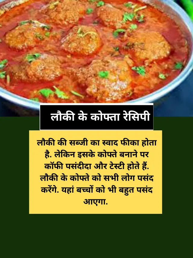 Lauki Ke Kofte Recipe in Hindi