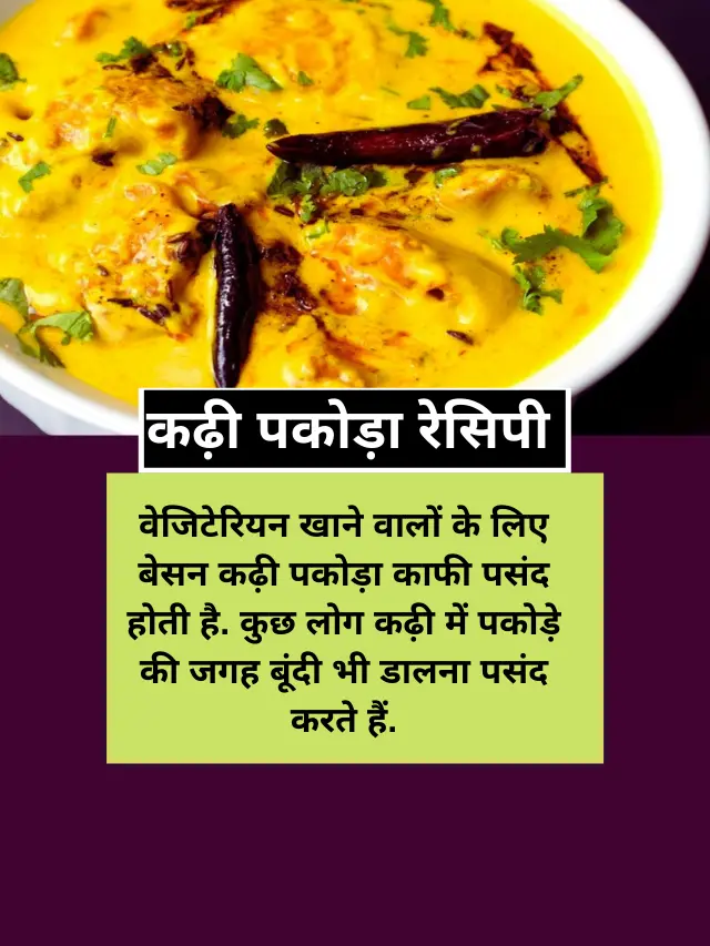 Kadhi Pakora Recipe in Hindi
