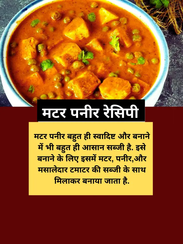 Matar Paneer Recipe Dhaba Style