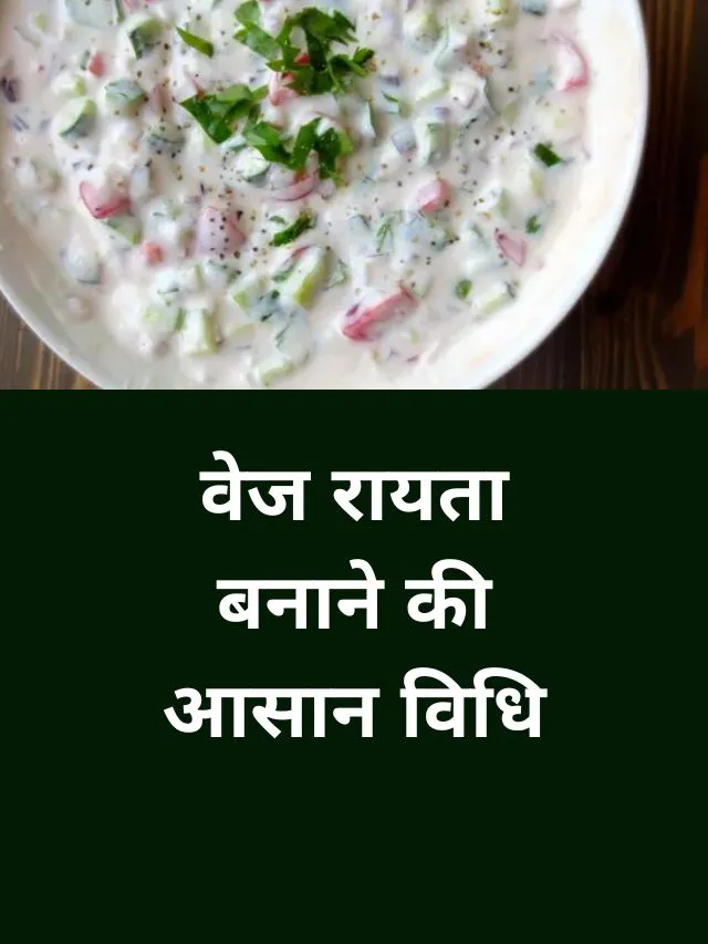 Veg Raita Recipe in Hindi