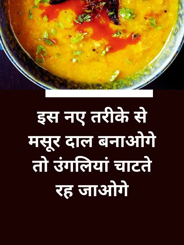 Masoor Ki Dal Recipe